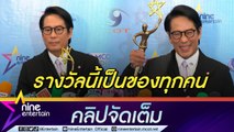 “เบิร์ด ธงชัย” ภูมิใจคว้ารางวัล 