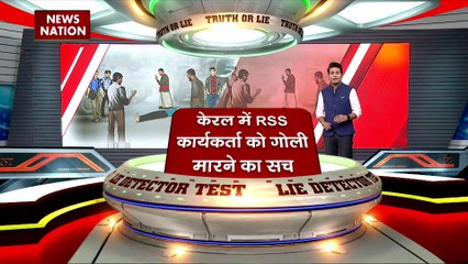 Lie Detector Test : क्या है Kerala में RSS कार्यकर्ता को गोली मारने का सच?