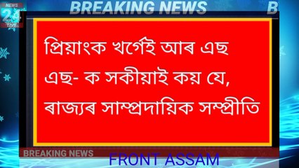 Assamese news!! Assam newsসকীয়নি! শান্তি বিঘ্নিত কৰাৰ চেষ্টা কৰিলেই নিষিদ্ধ হ'ব আৰ এছ এছ!