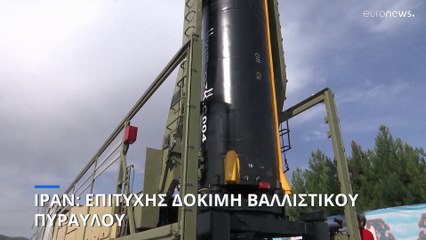 Ιράν: Νέα δοκιμή βαλλιστικού πυραύλου