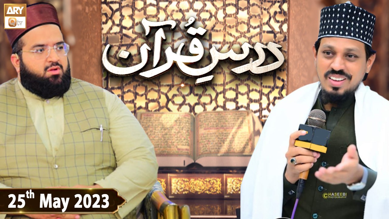 Dars e Quran - Surah e Baqarah Ayat 51 To 56 - 25th May 2023 - ARY Qtv