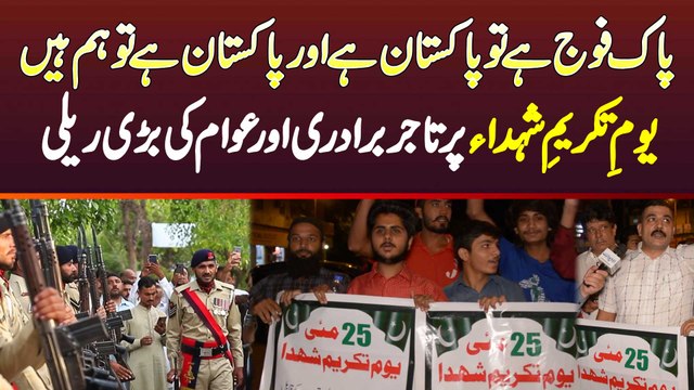 Pak Army Hai Tu Pakistan Hai Aur Pak Hai Tu Hum Hain - Youm e Takreem Shuhada Per Awam Ki Bari Rally