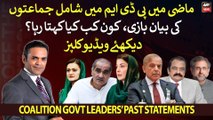 Watch: Coalition government leaders' past statement against PTI