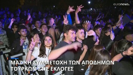 Τουρκικές προεδρικές εκλογές: Οι απόδημοι αποφάσισαν