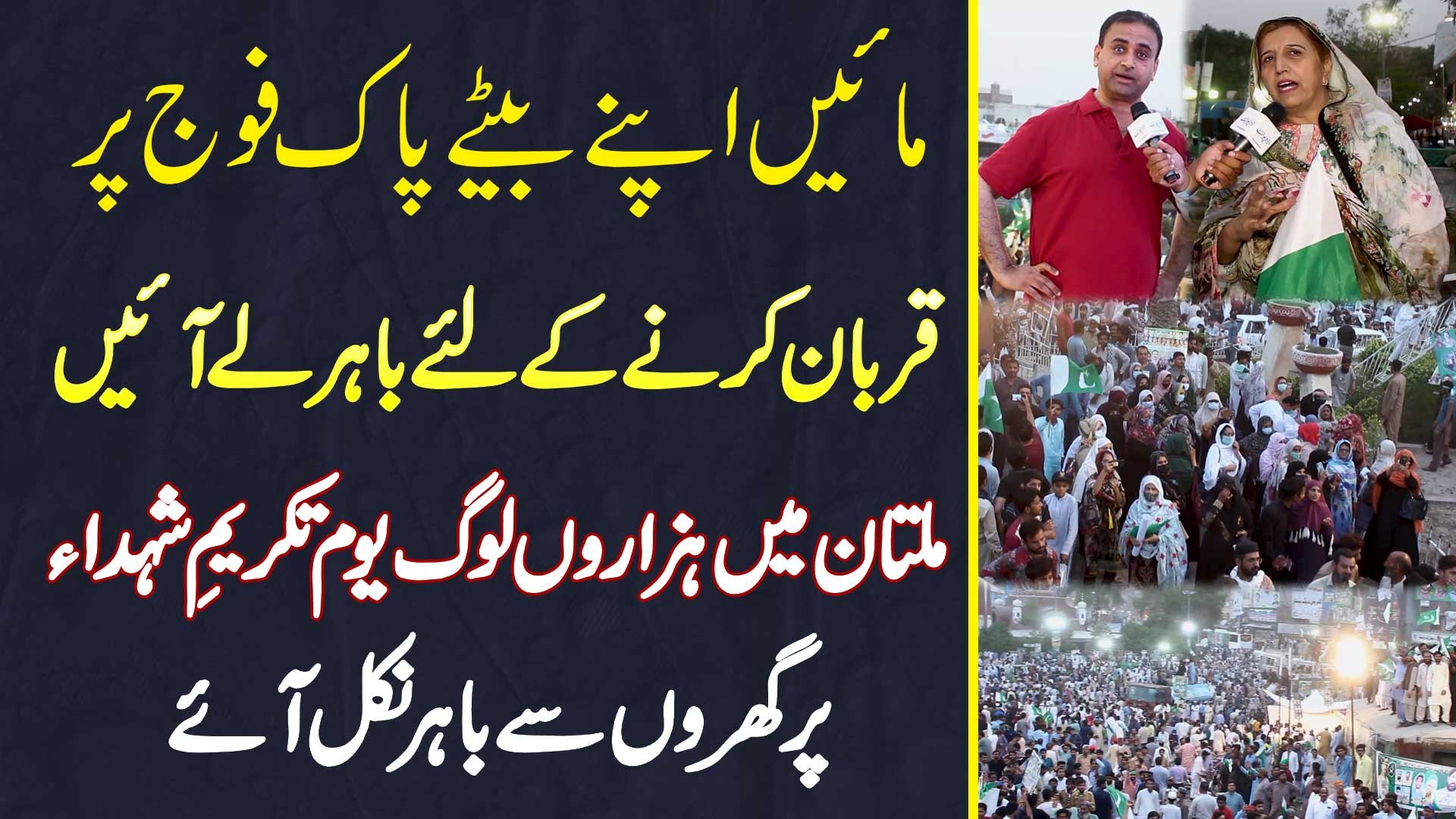 ⁣Multan Me Hazaro Log Youm e Takreem Shuhada Pe Bahar Nikal Ae - Hamare Bache Bhi Pakistan Per Qurban