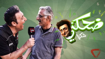 ضحكني شكراً | الحلقة السابعة