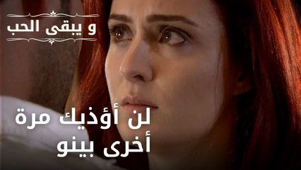 لن أؤذيك مرة أخرى بينو | مسلسل و يبقى الحب - الحلقة 37