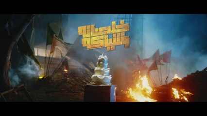 خلصانه بشياكة - الموسم 1 _ الحلقة 1