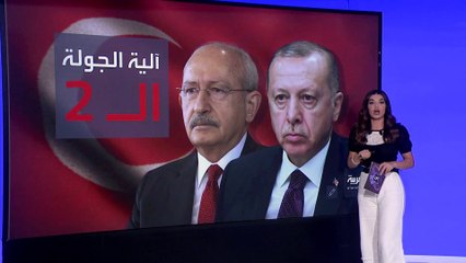 التاسعة هذا المساء | تعرف على آلية الاقتراع والنتائج في الجولة الثانية بالانتخابات الرئاسية التركية