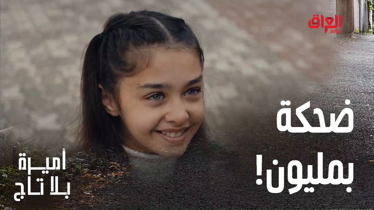 ضحكتها وابتسامتها تسوى الدنيا كلها