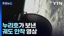 우주에서 포착된 누리호의 생생한 순간 / YTN