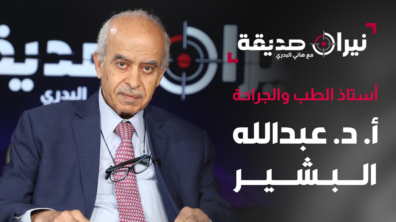 أستاذ الطب والجراحة أ.د.عبدالله البشير في مواجهة نيران صديقة مع د. هاني البدري
