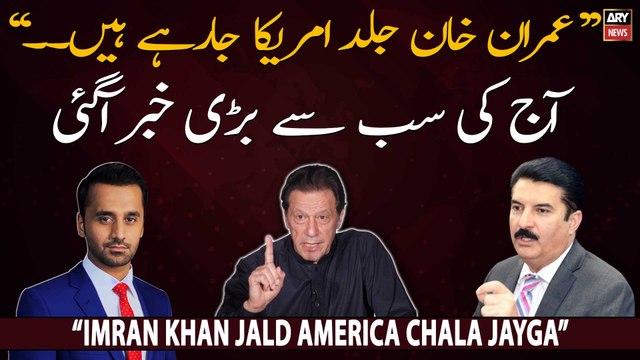 Imran Khan bhut jald America chala jaye ga... , Faisal Karim Kundi nay bari khabar dedi