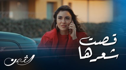 الثمن | حلقة 71  | تيما تقص شعرها تضامنًا مع كرم المريض بالسرطان