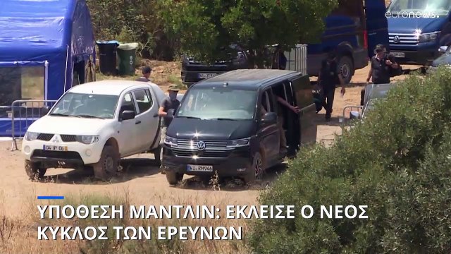 Ολοκληρώθηκαν οι έρευνες για τη Μαντλίν Μακάν στο φράγμα του Αράντε