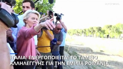 Ενεργοποιείται το Ταμείο Αλληλεγγύης για την Εμίλια Ρομάνια