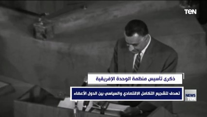 ذكرى تـأسيس منظمة الوحدة الإفريقية