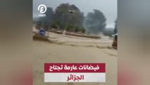 فيضانات عارمة تجتاح الجزائر