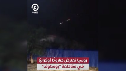 روسيا تعترض صاروخًا أوكرانيًا في مقاطعة "روستوف"