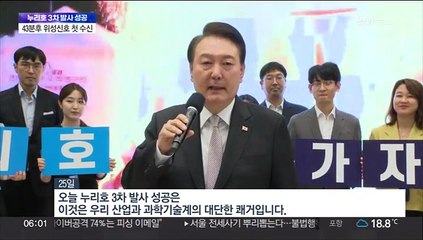 [녹취구성] 윤대통령 "대단한 쾌거…우주산업 G7 진입신호 정말 벅차다"