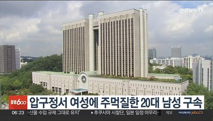 압구정서 여성에 주먹질한 20대 남성 구속