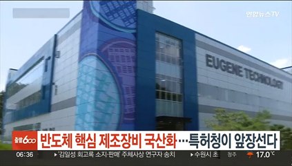 반도체 핵심 제조장비 국산화…특허청이 앞장선다