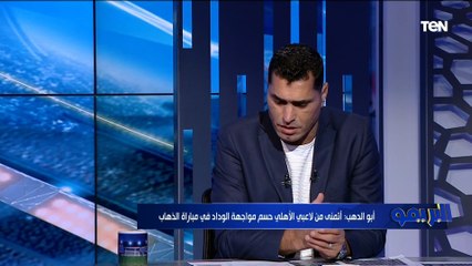 Tải video: محمود أبو الدهب: قفشة ومحمد شريف خارج الأهلي قريباً.. وكولر غير مقتنع بيهم