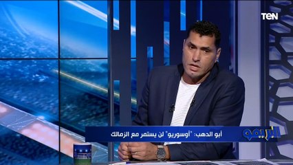 محمود أبو الدهب: كل اللي بيحصل في الزمالك دا "ذنب فريرا"