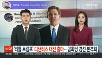 '리틀 트럼프' 디샌티스 대선출마…공화당 경선 본격 점화