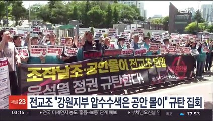 전교조 "강원지부 압수수색은 공안 몰이" 규탄 집회