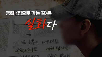 [영화는실화다] 영화 '집으로 가는 길'_장미정 사건 / YTN