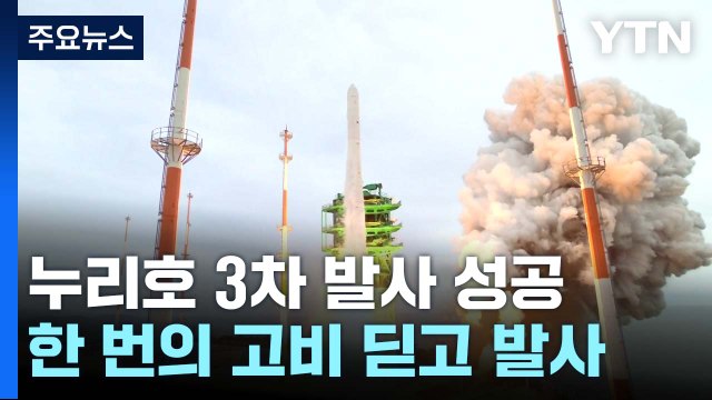 첫 실전 완벽한 비행...우주 수송 시대 열렸다 / YTN