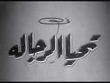 فيلم تحيا الرجاله بطولة شريفة ماهر و كارم محمود 1954