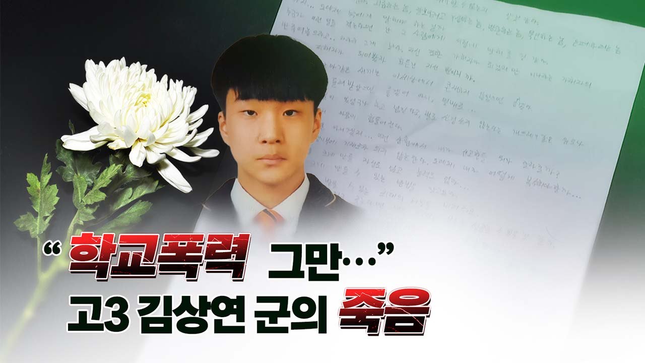 [띵동 이슈배달] "마흔 넘어 본 막둥이를 학폭으로 잃었습니다" / YTN