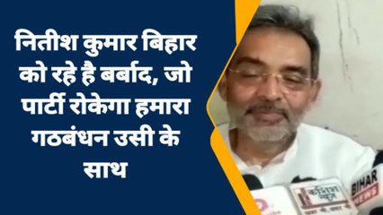भागलपुर: उपेंद्र कुशवाहा ने कहा- बिहार को बर्बाद करने पर तुले है नितीश कुमार