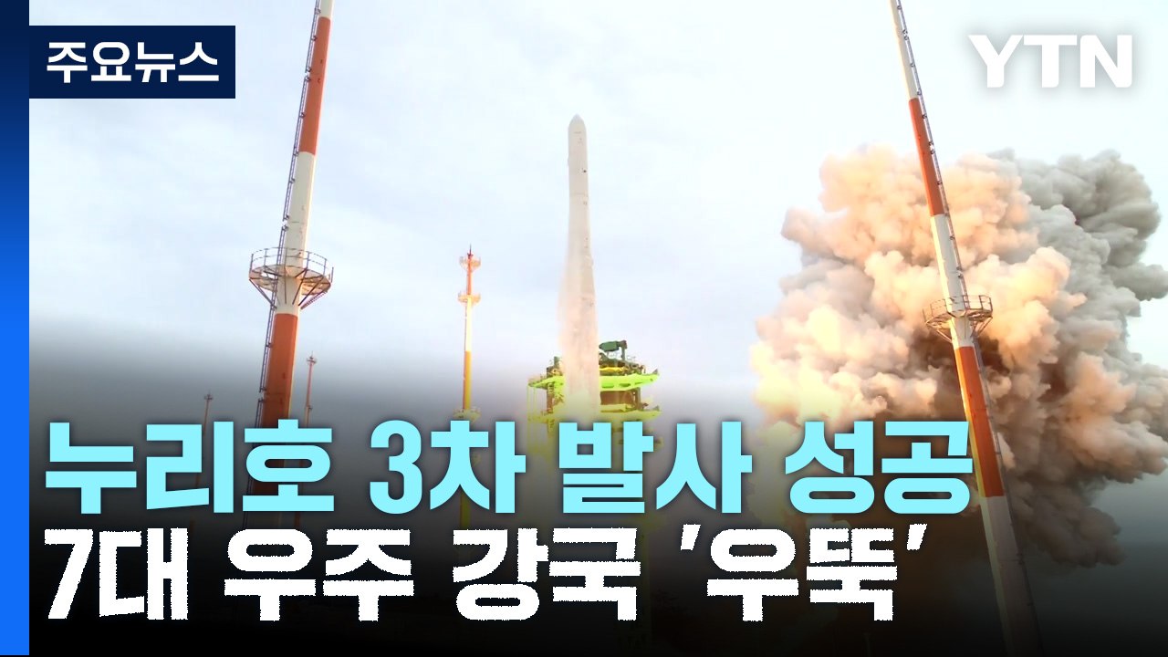 누리호, 첫 실전 완벽 비행...곧 교신 결과 발표 / YTN