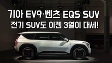 기아 EV9・벤츠 EQS SUV..전기차도 이젠 3열이 대세!