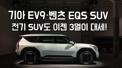기아 EV9・벤츠 EQS SUV..전기차도 이젠 3열이 대세!