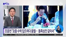 조응천 “요즘 수박 집으려다 움찔”…개딸 겨냥한 ‘뼈있는 농담’