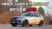 [시승기] 고급감 UP! 럭셔리 SUV ‘레인지로버 스포츠’