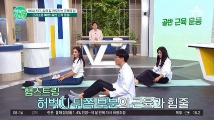 현대인들에게 꼭 필요한 근감소증 예방 '골반 근육 운동' 스트레칭!
