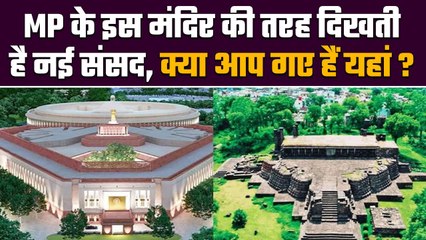 New Parliament Building | MP के इस Temple की तरह दिखती है नई संसद, क्या आपको पता है | वनइंडिया प्लस