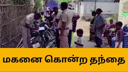 திட்டக்குடி: மகனை குத்தி கொன்ற தந்தை - போலீஸ் விசாரணை!