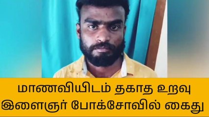 கள்ளக்குறிச்சி: போக்சோ சட்டத்தில் இளைஞர் கைது!
