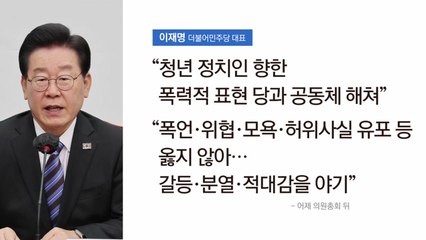 [뉴스앤이슈] 민주당, 갈라진 의총...강성 지지층·대의원제 놓고 시각 차 / YTN