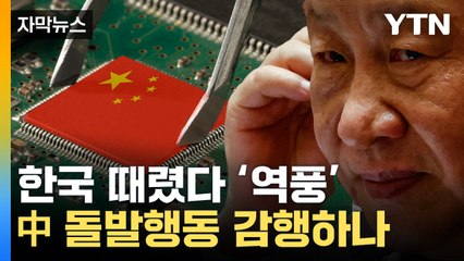 [자막뉴스] 中 '한한령' 다시 꿈틀?..."사드 보복 때와 다르다" / YTN
