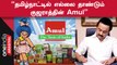 Aavin நிறுவனத்துக்கு பாதிப்பை ஏற்படுத்தும் Amul.. Amit Shah-க்கு கடிதம் எழுதிய CM Stalin