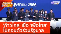 'ก้าวไกล' เชื่อ 'เพื่อไทย' ไม่ถอนตัวร่วมรัฐบาล (25 พ.ค. 66) คุยโขมงบ่าย 3 โมง
