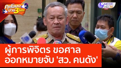 ผู้การพิจิตร ขอศาลออกหมายจับ 'สว. คนดัง' (25 พ.ค. 66) คุยโขมงบ่าย 3 โมง