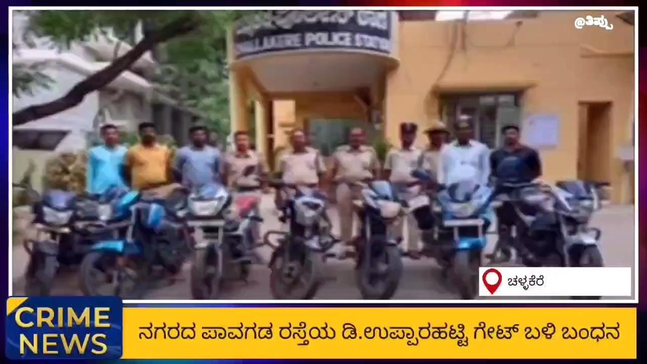 ಚಳ್ಳಕೆರೆ: ಅಂತರಾಜ್ಯ ಕಳ್ಳನ ಬಂಧನ; 7 ಬೈಕ್ ವಶಕ್ಕೆ